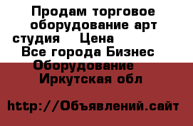 Продам торговое оборудование арт-студия  › Цена ­ 260 000 - Все города Бизнес » Оборудование   . Иркутская обл.